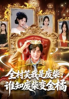 全村笑我是废柴，谁知废柴变金橘海报