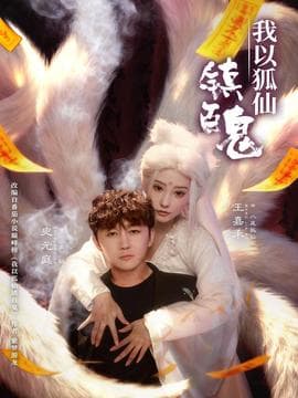 我以狐仙镇百鬼海报