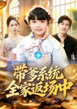 带爹系统全家返场中海报
