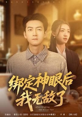 绑定神眼后我无敌了海报