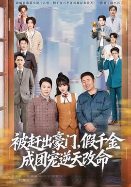 被赶出豪门，假千金成团宠逆天改命海报