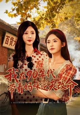 我在90年代带着妈咪逆天改命海报