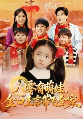 八零有萌娃，金口玉言带飞全家海报