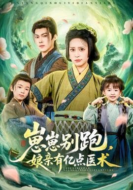 崽崽别跑，娘亲有亿点医术海报