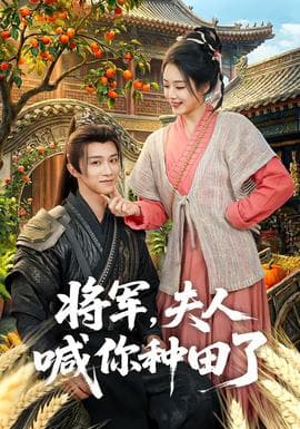 将军，夫人喊你种田了海报