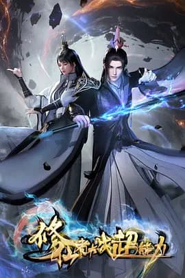 修仙者大战超能力海报