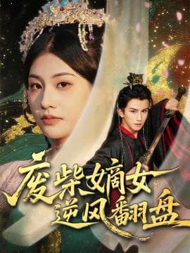 废柴嫡女逆风翻盘海报