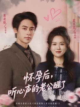 怀孕后，听心声的老公醒了海报