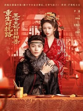 重生对抗路，王爷王妃日日相杀海报