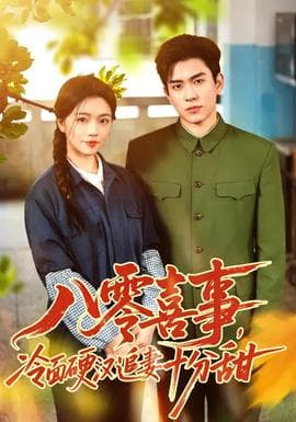 八零喜事，冷面硬汉追妻十分甜海报