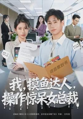 我，摸鱼达人，操作惊呆女总裁海报