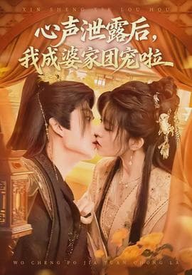 心声泄露后，我成婆家团宠啦海报