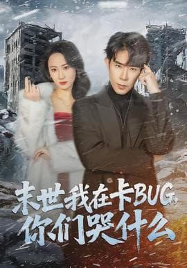 末世我在卡BUG，你们哭什么海报