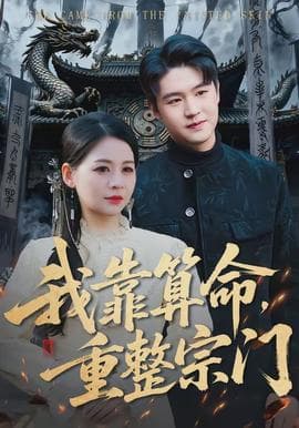 我靠算命，重整宗门海报