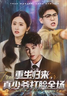 重生归来，真少爷打脸全场海报