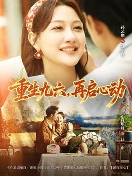 重生九六，再启心动海报