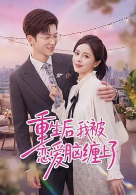 重生后我被恋爱脑缠上了海报