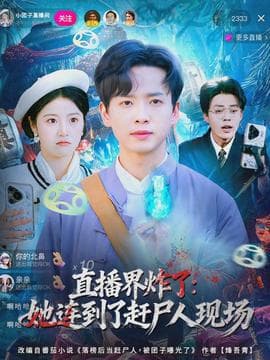 直播界炸了：她连到了赶尸人现场海报