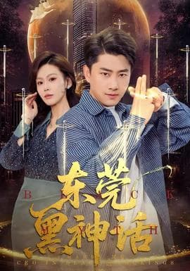 东莞黑神话海报