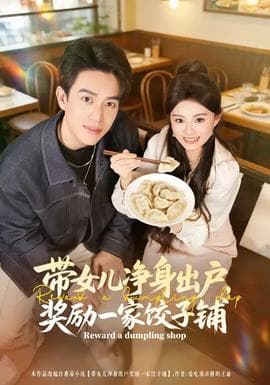 带女儿净身出户，奖励一家饺子铺海报