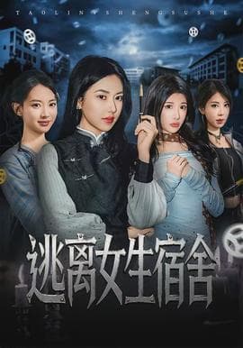 逃离女生宿舍海报