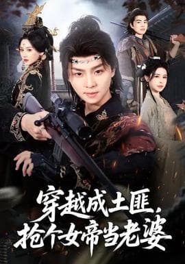 穿越成土匪，抢个女帝当老婆海报