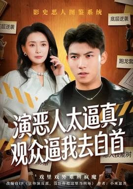 演恶人太逼真，观众逼我去自首海报