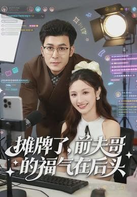 摊牌了，前夫哥的福气在后头海报