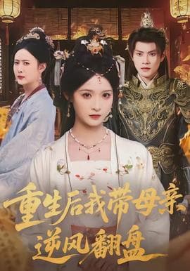 重生后我带母亲逆风翻盘海报