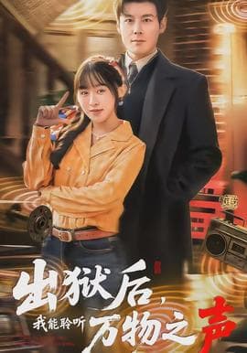 出狱后，我能聆听万物之声海报