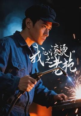 我心滚烫之老枪海报