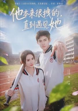 他本来很拽的，直到遇见她海报