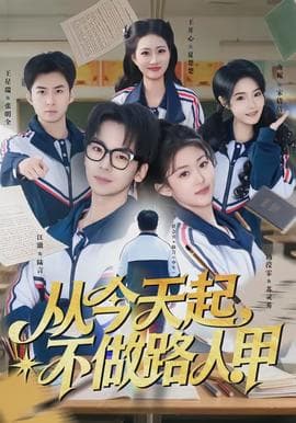 从今天起，不做路人甲海报