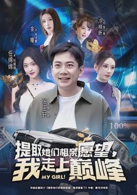 提取她们相亲愿望，我走上巅峰海报