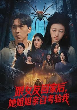 跟女友回家后，她姐姐亲自考验我海报