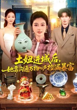 土妞进城后，她靠沟通万物心声捡漏暴富海报