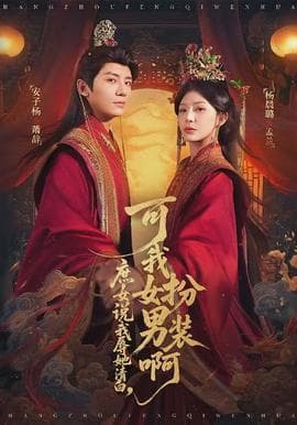 庶女说我辱她清白，可我女扮男装啊海报