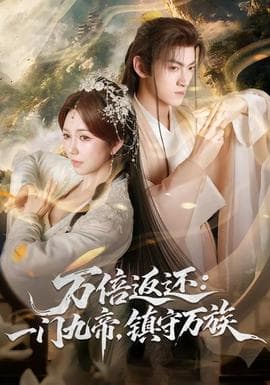 万倍返还：一门九帝，镇守万族海报