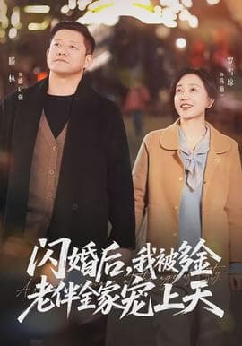 闪婚后，我被多金老伴全家宠上天海报
