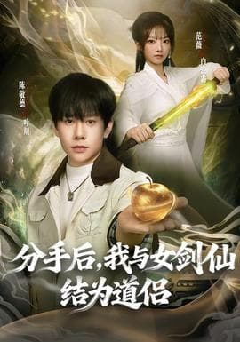 分手后，我与女剑仙结为道侣海报