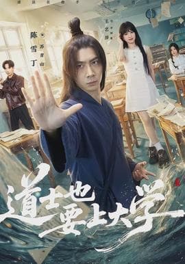 道士也要上大学海报