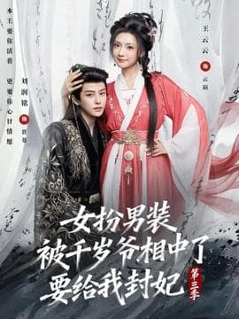 女扮男装被千岁爷相中了要给我封妃第三季海报