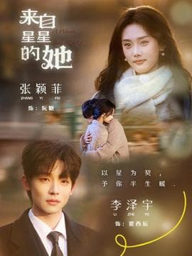 来自星星的她海报