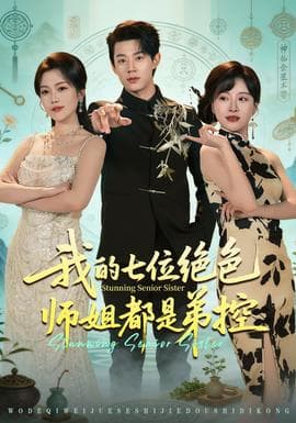 我的七位绝色师姐都是弟控海报