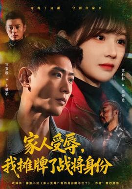 家人受辱，我摊牌了战将身份海报