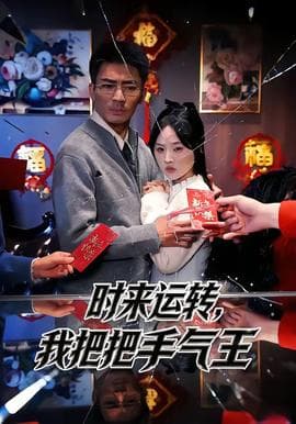 时来运转，我把把手气王海报