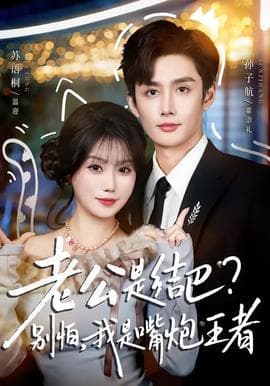 老公是结巴，别怕，我是嘴炮王者海报
