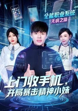 上门收手机，开局暴击精神小妹海报