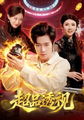 超品透视海报