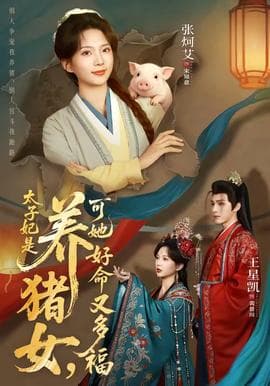 太子妃是养猪女，可她好命又多福海报